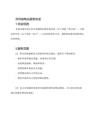 详尽版物业服务协定.docx