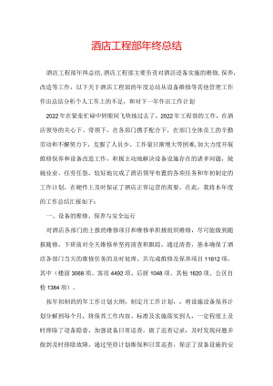 酒店工程部年终总结.docx