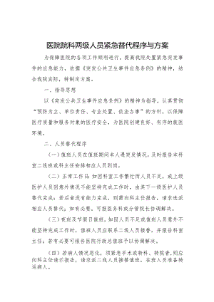 医院院科两级人员紧急替代程序与方案.docx