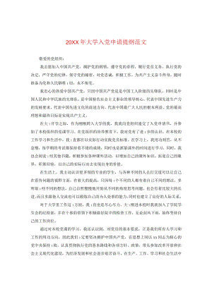 20XX年大学入党申请提纲范文.docx