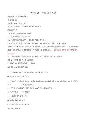 “学雷锋”主题班会方案.docx