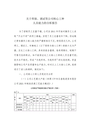 关于公司焊工、调试工、车辆电工人员能力分析.docx