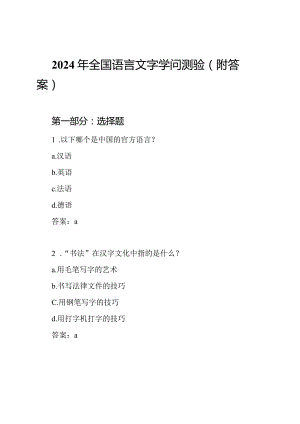 2024年全国语言文字学问测验（附答案）.docx