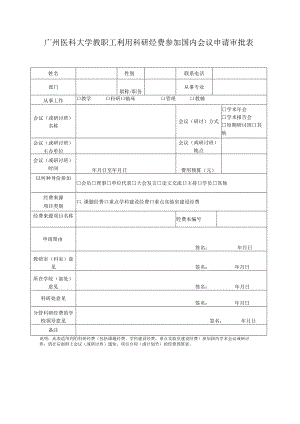 广州医科大学教职工利用科研经费参加国内会议申请审批表.docx