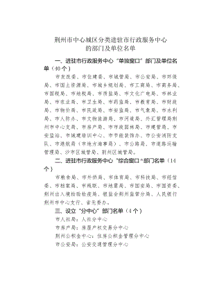 荆州市中心城区分类进驻市行政服务中心.docx
