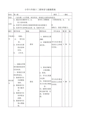 小学六年级十二册体育与健康教案.docx