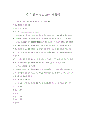 农产品小麦淀粉批发协议.docx