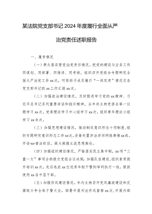 某法院党支部书记2024年度履行全面从严治党责任述职报告.docx