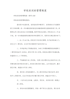 学校封闭的管理制度.docx
