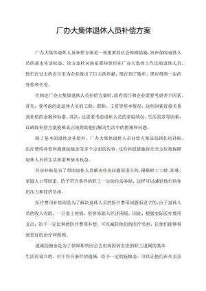 厂办大集体退休人员补偿方案.docx