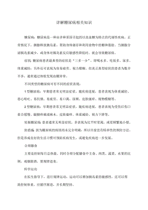 详解糖尿病相关知识（2024年）.docx