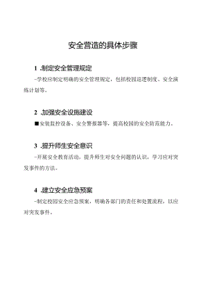校园安全营造的具体步骤.docx