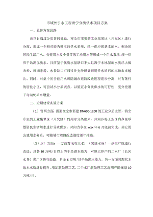 市域外引水工程海宁分质供水项目方案.docx