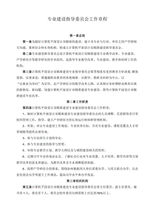 专业建设指导委员会工作章程.docx