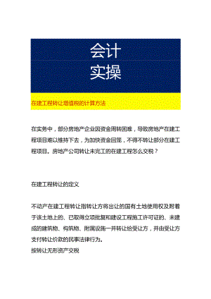 在建工程转让增值税的计算方法.docx