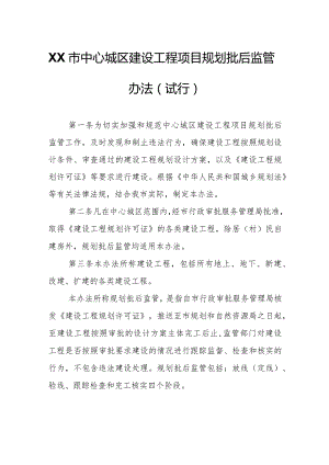 XX市中心城区建设工程项目规划批后监管办法.docx