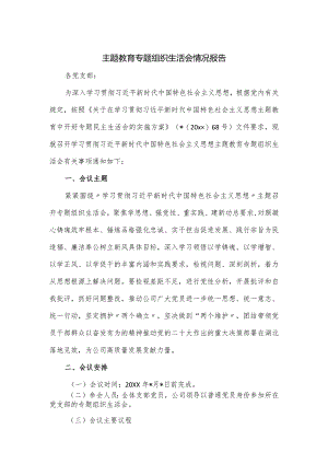 主题教育专题组织生活会情况报告.docx
