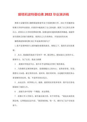 娜塔莉波特曼哈佛2022毕业演讲稿.docx