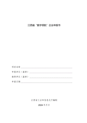 江西省数字领航企业申报书.docx