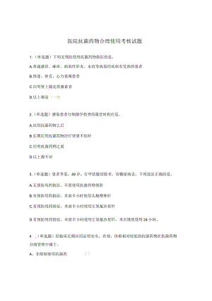 医院抗菌药物合理使用考核试题.docx