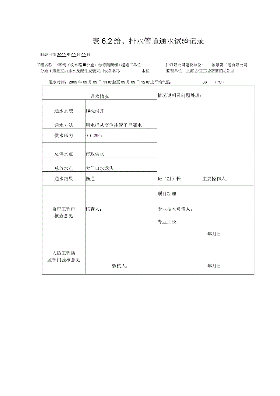 表6.2 给排水管道通水试验记录002.docx_第1页
