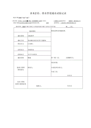 表6.2 给排水管道通水试验记录002.docx