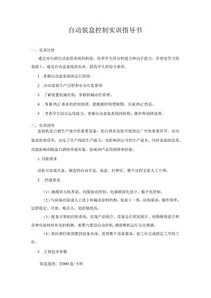 自动装盒控制实训指导书.docx