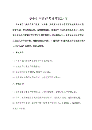 安全生产责任考核奖惩制度.docx