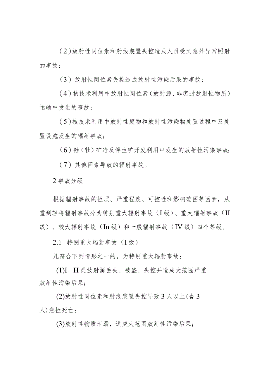 XX县辐射环境事故应急预案（2023年修订版）.docx_第3页