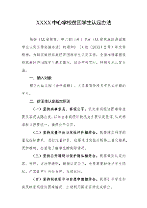 中心学校贫困学生认定办法.docx