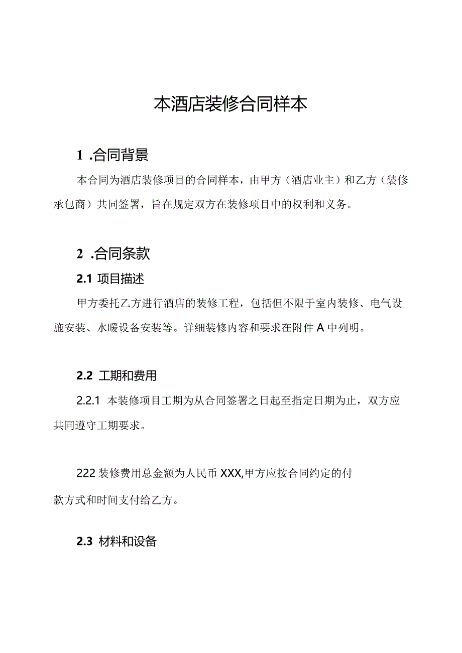 本酒店装修合同样本.docx_第1页