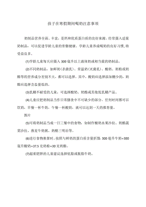 孩子在寒假期间喝奶注意事项（2024年）.docx