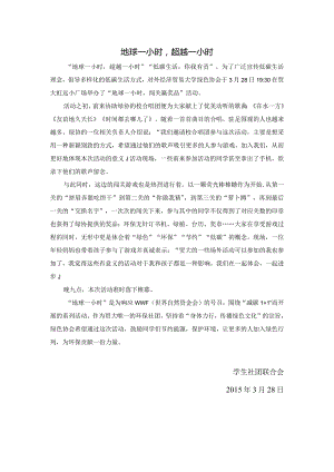 20150328绿协“地球一小时”.docx
