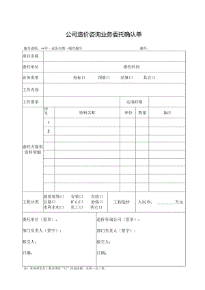 造价业务委托确认单 --表样.docx
