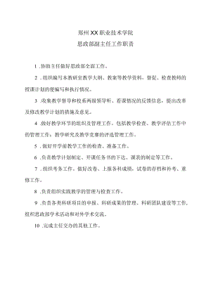 郑州XX职业技术学院思政部副主任工作职责（2024年）.docx