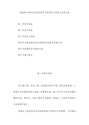 城镇集中供热改造供热管网及换热站工程施工准备方案.docx