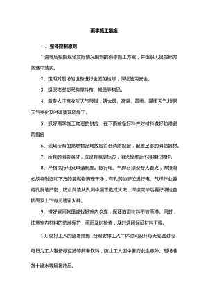 雨季施工措施.docx