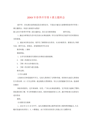 20XX年春季开学第一课主题班会.docx