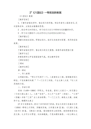 2-《六国论》一等奖创新教案.docx