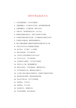 20XX年春运标语大全.docx