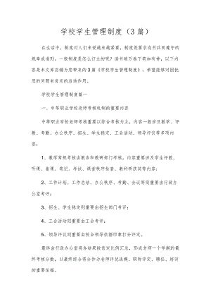 学校学生管理制度（3篇）.docx