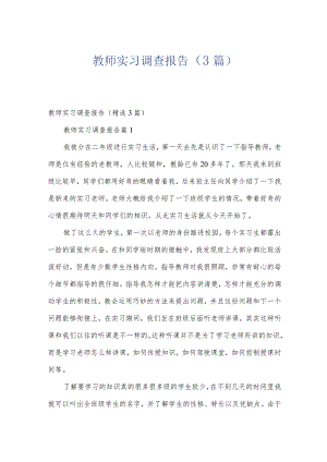 教师实习调查报告（3篇）.docx