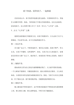 放下焦虑陪伴孩子一起探索.docx
