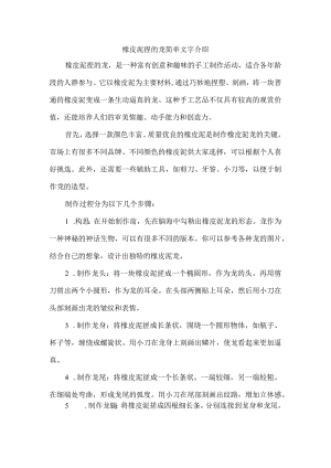 橡皮泥捏的龙简单文字介绍.docx