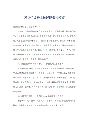 发热门诊护士长述职报告模板.docx