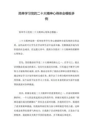 简单学习党的二十大精神心得体会模板多例.docx