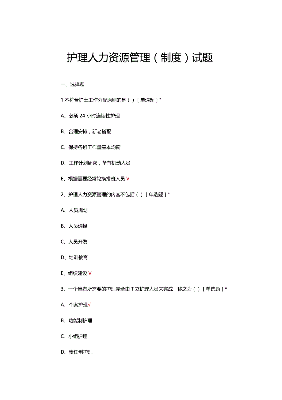 护理人力资源管理（制度）理论考核试题及答案.docx_第1页