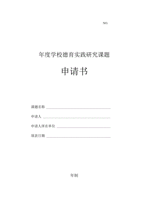 学校德育实践研究课题申请书.docx