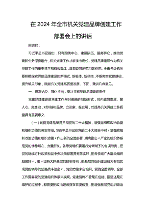 在2024年全市机关党建品牌创建工作部署会上的讲话.docx
