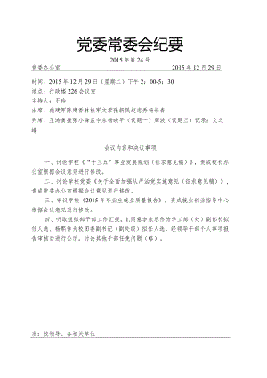 党委常委会纪要2015第24号.docx